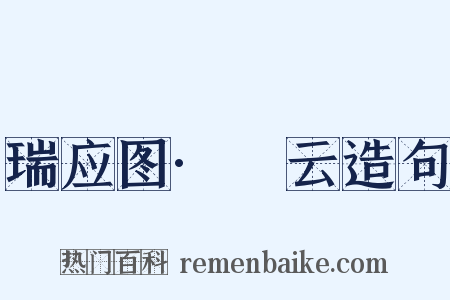 瑞应图·霱云造句是什么意思的图片